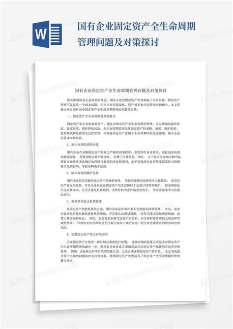 国有企业固定资产全生命周期管理问题及对策探讨word模板下载编号lzjyovjm熊猫办公