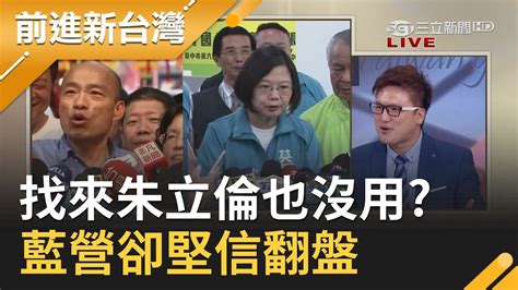 找來朱立倫也沒用蔡韓最新民調差距再擴大 鄭佩芬爆藍營內部民調透露2020會翻盤｜林楚茵主持｜【前進新台灣part2】20191025｜三立新聞台 Youtube