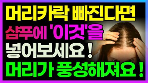 머리카락 빠진다면 샴푸에 이것을 넣어보세요 머리가 풍성해져요 Youtube