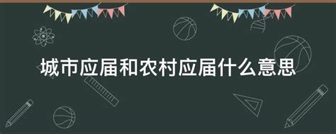 城市应届和农村应届什么意思 业百科