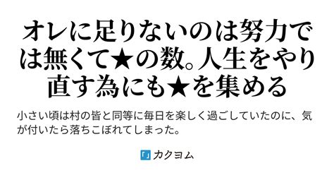 第2話 努力にも才能にも限界はある ★1の自分を重ねて限界突破（アミノ酸） カクヨム