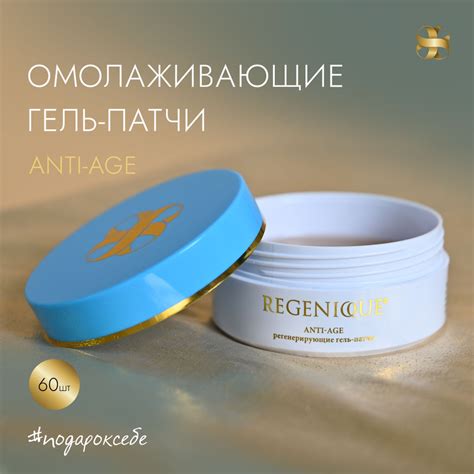Патчи для глаз гидрогелевые от отеков, темных кругов и морщин REGENIQUE ...