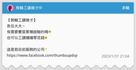 剪輯工讀徵才中 求職板 Dcard