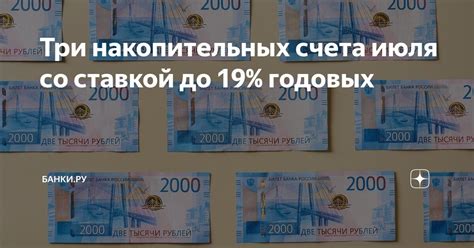 Три накопительных счета июля со ставкой до 19% годовых | Банки.ру | Дзен
