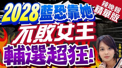 【麥玉潔辣晚報】台中立委大勝 盧秀燕穩坐 藍營一姐 被預測是2028總統熱門人選｜2028藍恐靠她 不敗女王 輔選超狂 精華版 中天新聞ctinews Youtube