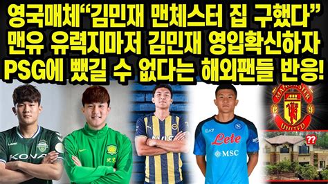 영국매체“김민재 맨체스터 집 구했다”맨유 유력지마저 김민재 영입확신하자 Psg에 뺐길 수 없다는 해외팬들 반응 Youtube