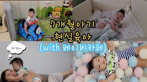 육아 브이로그 7개월아기생후 226일 다원이네일상 현실육아 베이비카페 베이비룸설치 Youtube