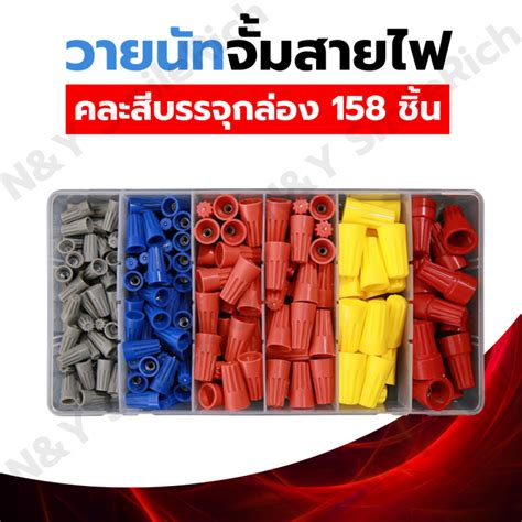 วายนัทจับสาย Wire Nut แบ่งขาย P1 P2 P3 P4 P6 งานไฟฟ้า Th