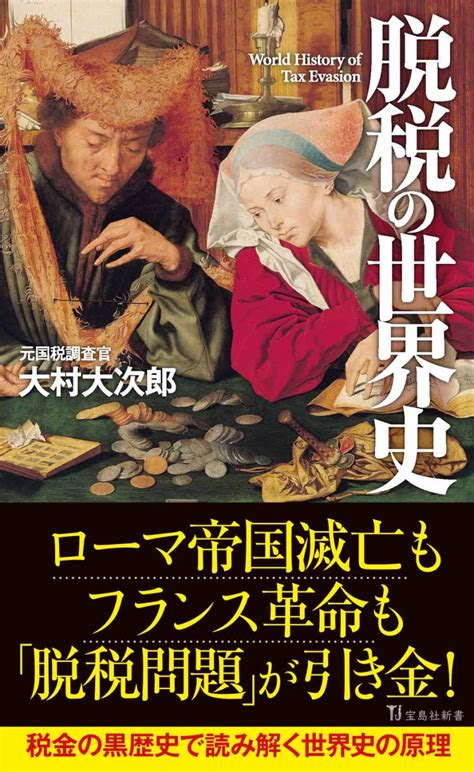 脱税の世界史│宝島社の通販 宝島チャンネル