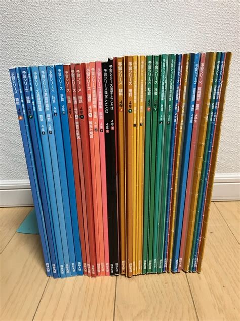 【傷や汚れあり】四谷大塚 4年 予習シリーズ テキスト 4教科 算数 国語 理科 社会 2019年度版 30冊セット 中学受験の落札情報