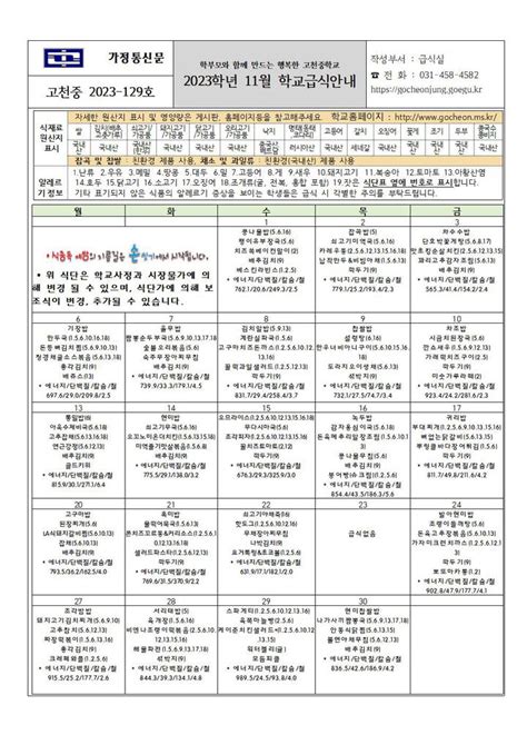 고천중학교 가정통신문 2023 129호 11월 학교급식안내