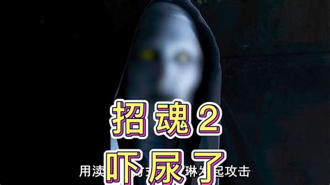 《招魂2》完整版，恐怖大师温子仁的巅峰之作，根据真实事件改编 惊悚 恐怖 悬疑 Youtube