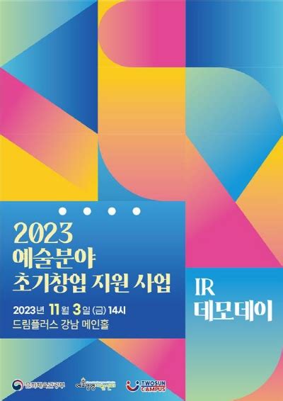 ‘2023 예술분야 초기창업 지원 사업 2차 Ir 데모데이 개최