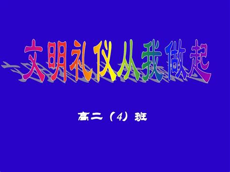 告别不良习惯争做文明学生word文档在线阅读与下载无忧文档