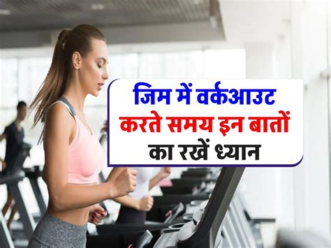 Gym Exercise जिम में वर्कआउट करते समय न करें ये गलतियां नहीं तो हो सकता है नुकसान