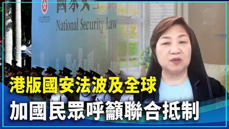 港版國安法波及全球 加國民眾呼籲聯合抵制 新唐人晚間新聞 Youtube