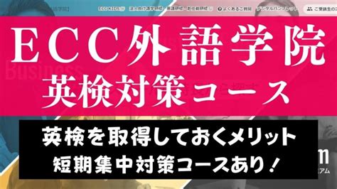 Ecc外語学院の英検対策コースの評判は？英検塾より安い料金と噂の講座を調査