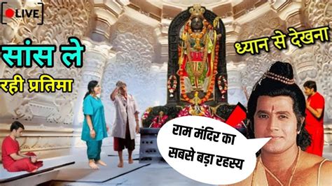 राम मंदिर की मूर्ति का सबसे बड़ा रहस्य देखकर हो जाएंगे हैरान 😱☠️ Ram