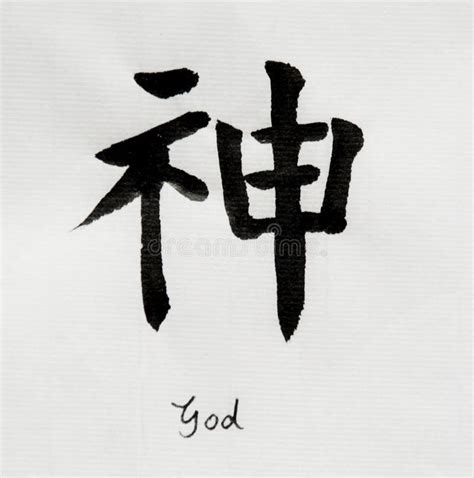 Chinese Calligraphy Means`God` For Tatoo Stock Illustration ...