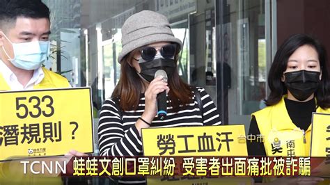 大台中新聞 蛙蛙文創口罩糾紛 受害者出面痛批被詐騙 Youtube