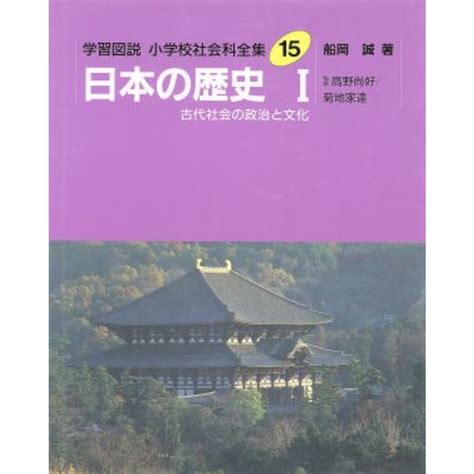 学習図説 小学校社会科全集15 日本の歴史1 古代社会の政治と文化／船岡誠【著】の通販 By ブックオフ ラクマ店｜ラクマ