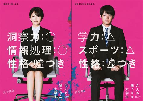 人気小説『六人の嘘つきな大学生』が映画化！浜辺美波＆赤楚衛二が“ライバル就活生”に めざましmedia