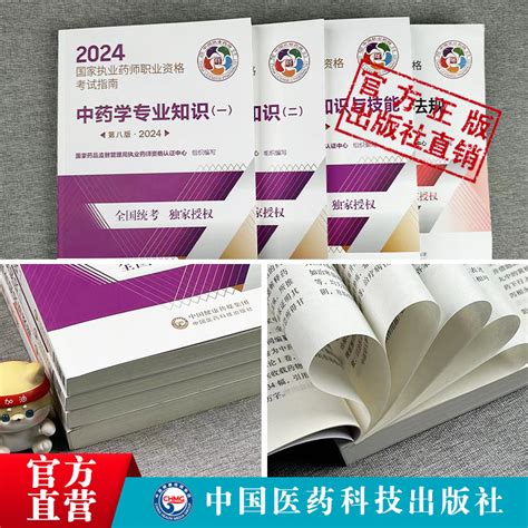 医药科技官方直营2024版执业药药师教材全套职业执业2024年中药师资格证考试教材指南书真题中药学专业知识一二药事管理与法规套装虎窝淘