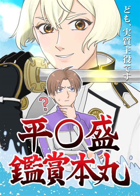 平〇盛鑑賞本丸 Sex：必要ありなあい 刀剣乱舞 同人誌のとらのあな女子部全年齢向け通販