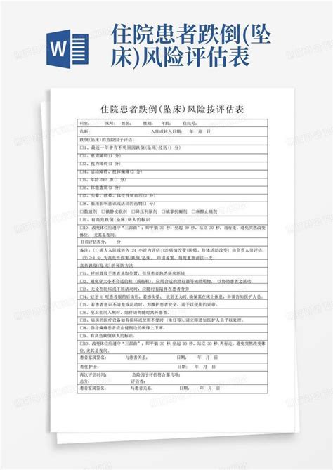 住院患者跌倒坠床风险评估表 Word模板下载编号lypjmdak熊猫办公