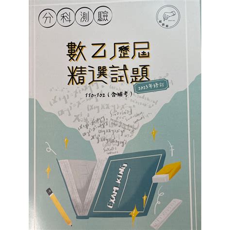 數乙超詳解（102 110含補考） 蝦皮購物