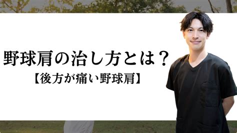 後ろの肩が痛い野球肩の治し方や原因について 所沢 肩こり腰痛マッサージ鍼灸院 小手指駅