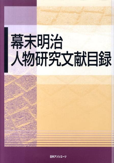 楽天ブックス 幕末明治人物研究文献目録 日外アソシエーツ 9784816922510 本