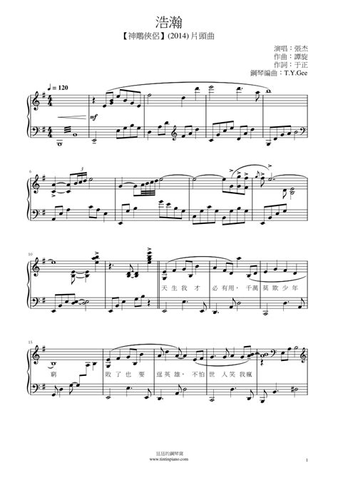 鋼琴譜下載 廷廷的鋼琴窩 五線譜、簡譜 Piano Sheet Music Download 張杰 浩瀚神鵰俠侶片頭曲