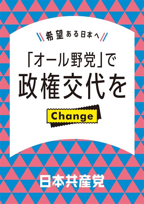 プラスター│ダウンロード│日本共産党中央委員会