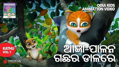 ଆଜଞ ପଳନ ଗଛର ଡଳର Kathu Odia Kids Animation Video Children