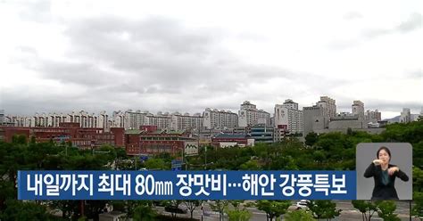 광주·전남 내일까지 최대 80mm 장맛비해안 강풍특보