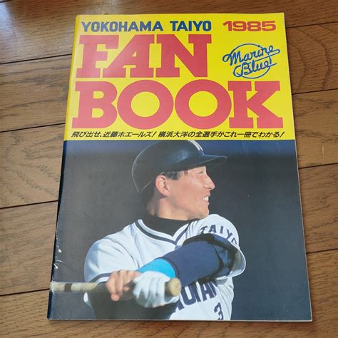 【傷や汚れあり】横浜大洋 ホエールズ ファンブック 85 Denaベイスターズ 1985年の落札情報詳細 ヤフオク落札価格検索 オークフリー