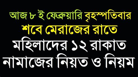 মহিলাদের শবে মেরাজের নামাজ পড়ার নিয়ম শবে মেরাজ রোজা কত তারিখে ২০২৪