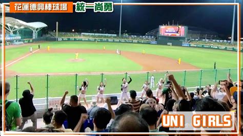 花蓮德興棒球場【uni Girls】統一尚勇《統一獅 Vs 中信兄弟 》 20221004 台湾プロ野球応援｜統一ライオンズ ｛insta360｝ Youtube