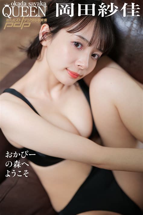 岡田紗佳 おかぴーの森へようこそ 週刊ポストデジタル写真集 2022 10 24 グラビア週刊誌 6