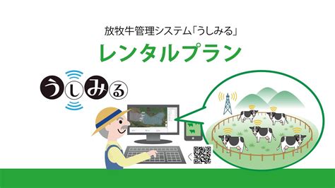 放牧牛管理システム「うしみる」レンタル受付中【ict活用lpwaiot】株式会社gisupply Youtube