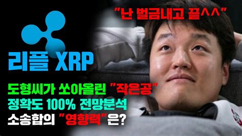 리플 Xrp 긴급 권도형씨가 쏘아올린 작은공 정확도 100 전망분석 이번소송 영향력은 얼마나 될까 코인시황