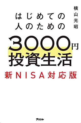 『はじめての人のための3000円投資生活 新nisa対応版 Kindle版 』｜感想・レビュー 読書メーター