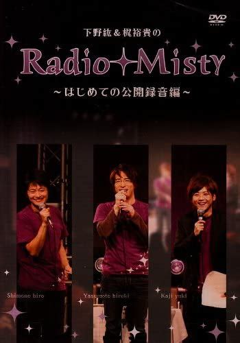 Jp 下野紘and梶裕貴のradio Misty ~はじめての公開録音編~ [dvd] 下野紘 梶裕貴 安元洋貴 下野紘 Dvd