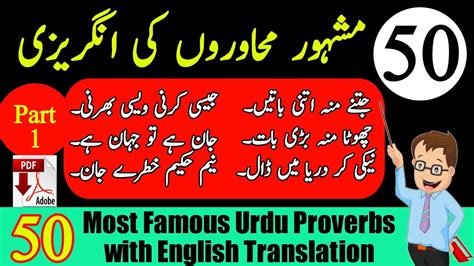 50 Most Famous Urdu Proverbs With English Translation Part 1 اردو