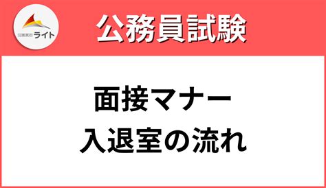 面接試験 公務員のライト 試験情報データベース