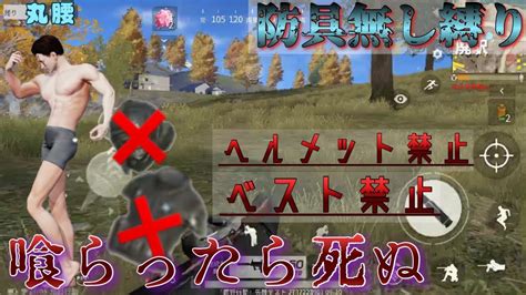 〖荒野行動〗撃たれれば死。鬼畜の防具無し縛り Youtube