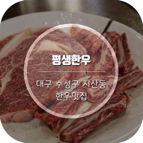 대구 지산동 맛집 서비스 빵빵한 가성비 한우맛집 평생한우 네이버 블로그