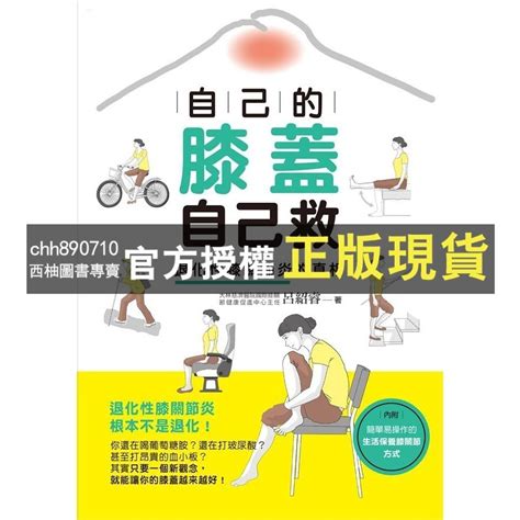 【西柚圖書專賣】 自己的膝蓋自己救：退化性膝關節炎的真相 蝦皮購物