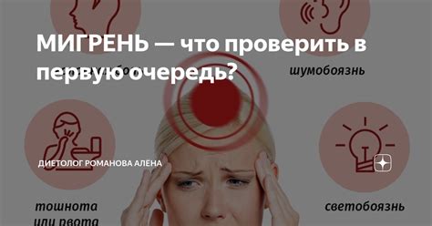 МИГРЕНЬ что проверить в первую очередь Диетолог Романова Алёна Дзен